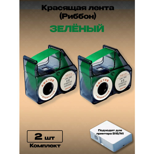 фото Картридж риббон красящая лента для принтера niimbot b18. rb-b18 зеленый (комплект 2шт.)