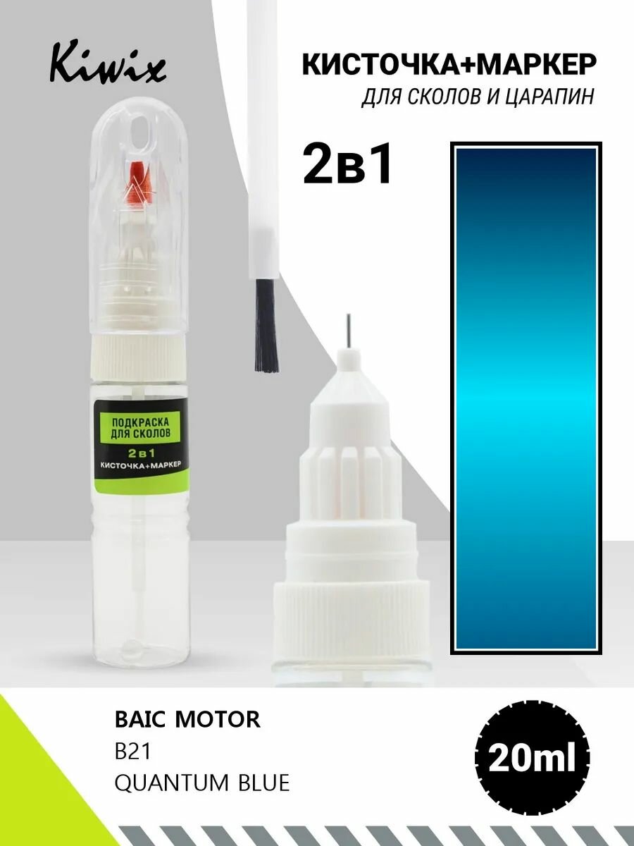 Подкраска сколов 2в1 BAIC MOTOR B21 QUANTUM BLUE 20мл