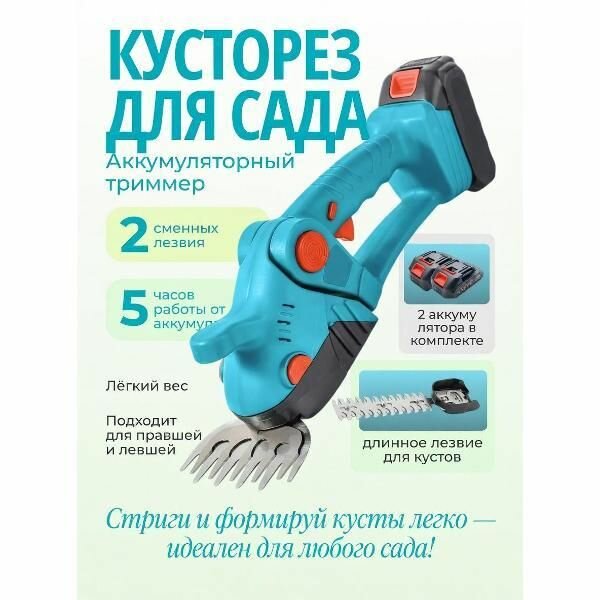 Кусторез NR садовый, ножницы для травы и кустов электрические 2АКБ