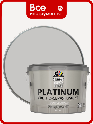 Изображение товара ВД краска Dufa TREND FARBE PLATINUM, RAL 7047 (светло-серая) 10л МП00-011721