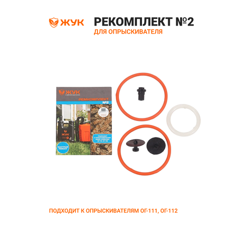 фото Ремкомплект жук №2 (для опрыскивателей ог-112, ог-115), пластик