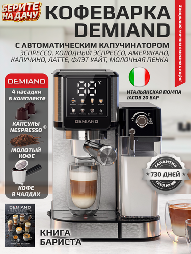 Изображение товара Кофеварка DEMIAND LUNO - 1350Вт, противокапельная система, рожковая с автоматическим капучинатором