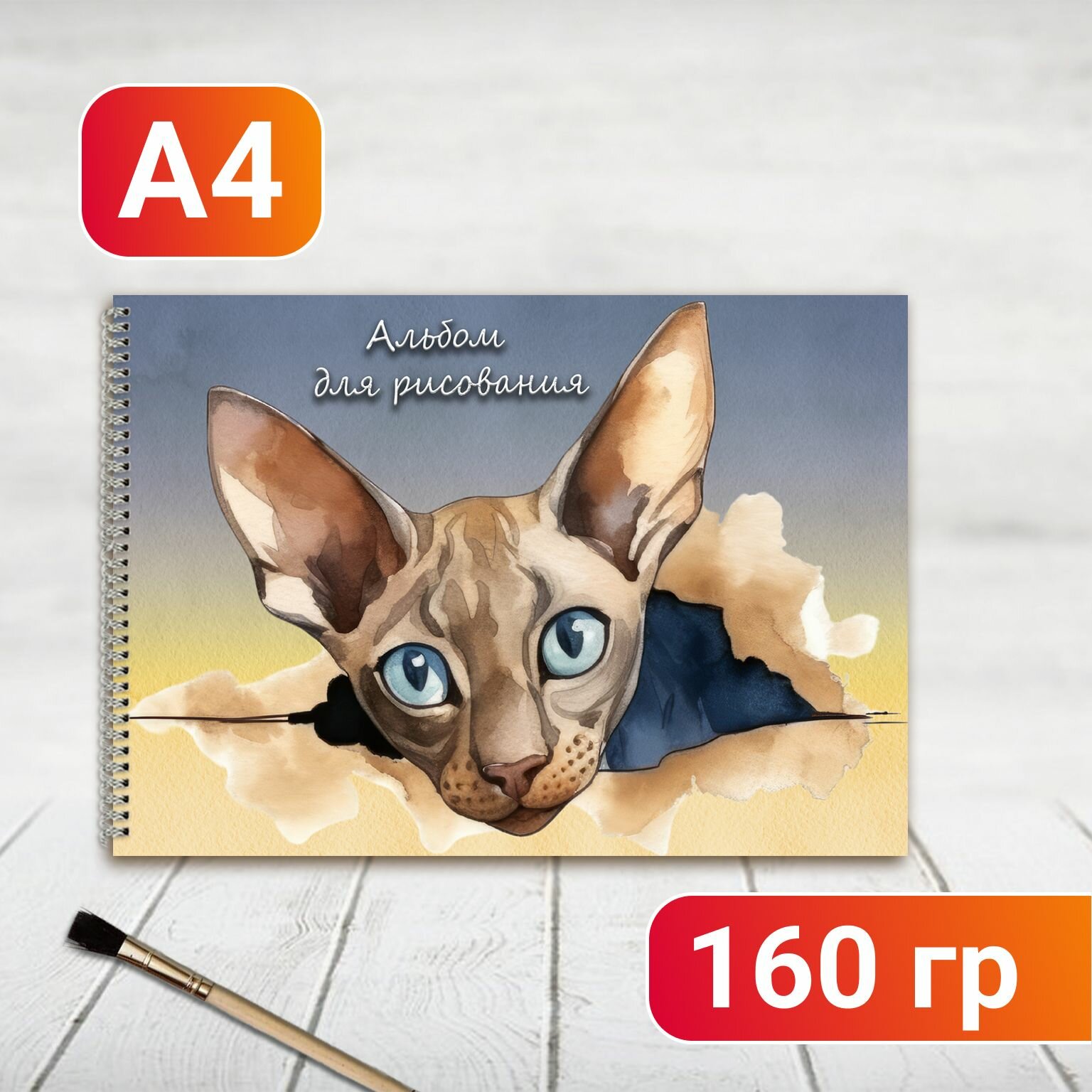 Альбом для рисования Котик