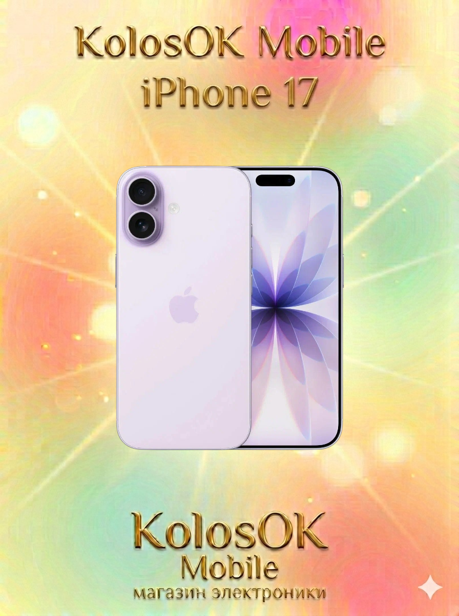 Смартфон Apple iPhone 17 256GB Lavender (Фиолетовый), без RuStore/MAX