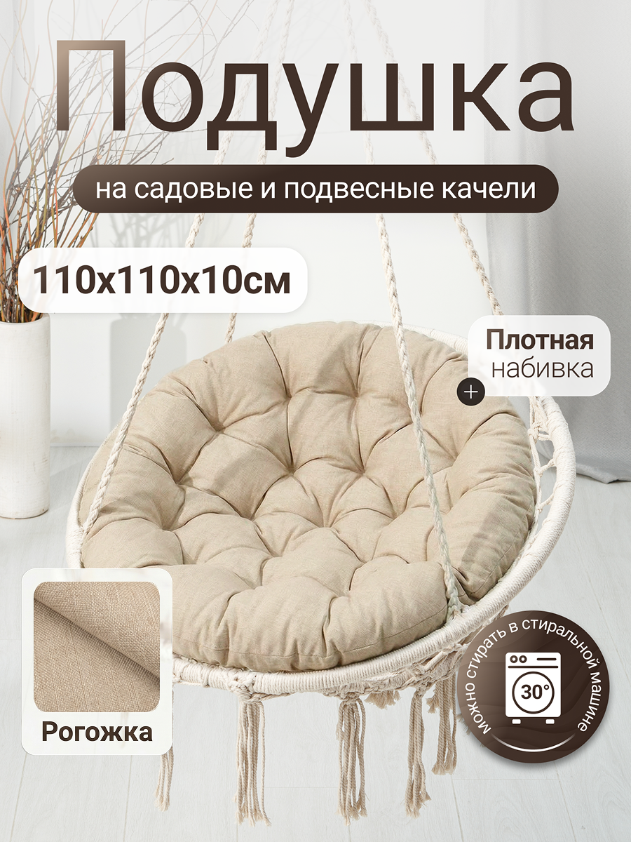 Подушка для садовых кресел и садовых качелей Mad Lion 110х110 см Бежевая