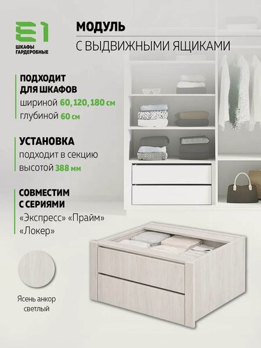 Изображение товара Модуль универсальный с выдвижными ящиками 576х471, Мебельная компания Е1, Ясень Анкор светлый