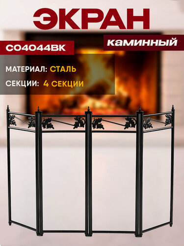 Изображение товара Экран каминный C04044BK (черный по краю лепесток)