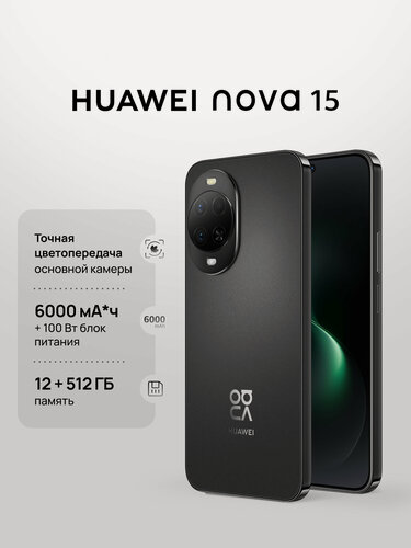 Изображение товара Смартфон HUAWEI nova 15, черный цвет, 12 Гб + 512 Гб, Точная цветопередача, 6000 мА·ч, Ростест (ЕАС)