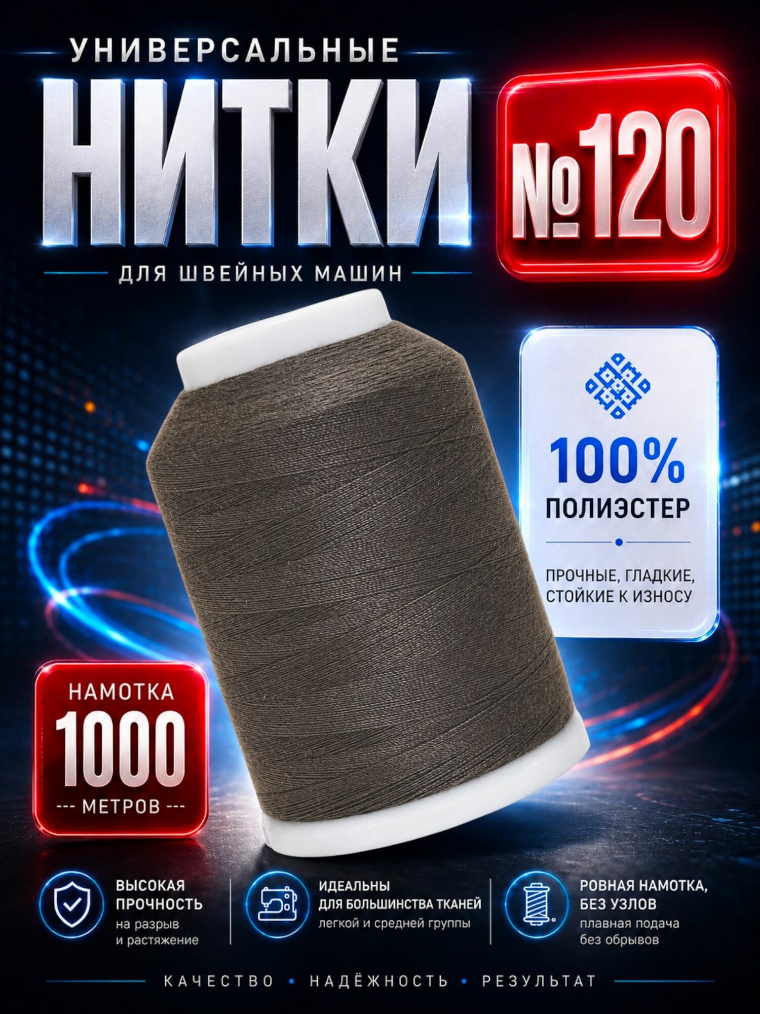 Швейные нитки №120, 1000 м
