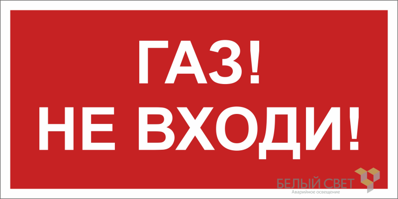 Знак безопасности NPU-2714. F23"Газ-не входи" Белый свет a17696