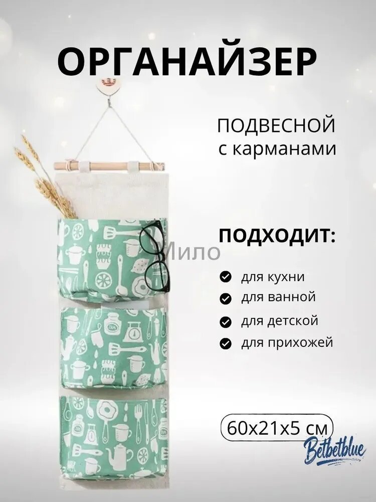Органайзер подвесной60х21х1 см.