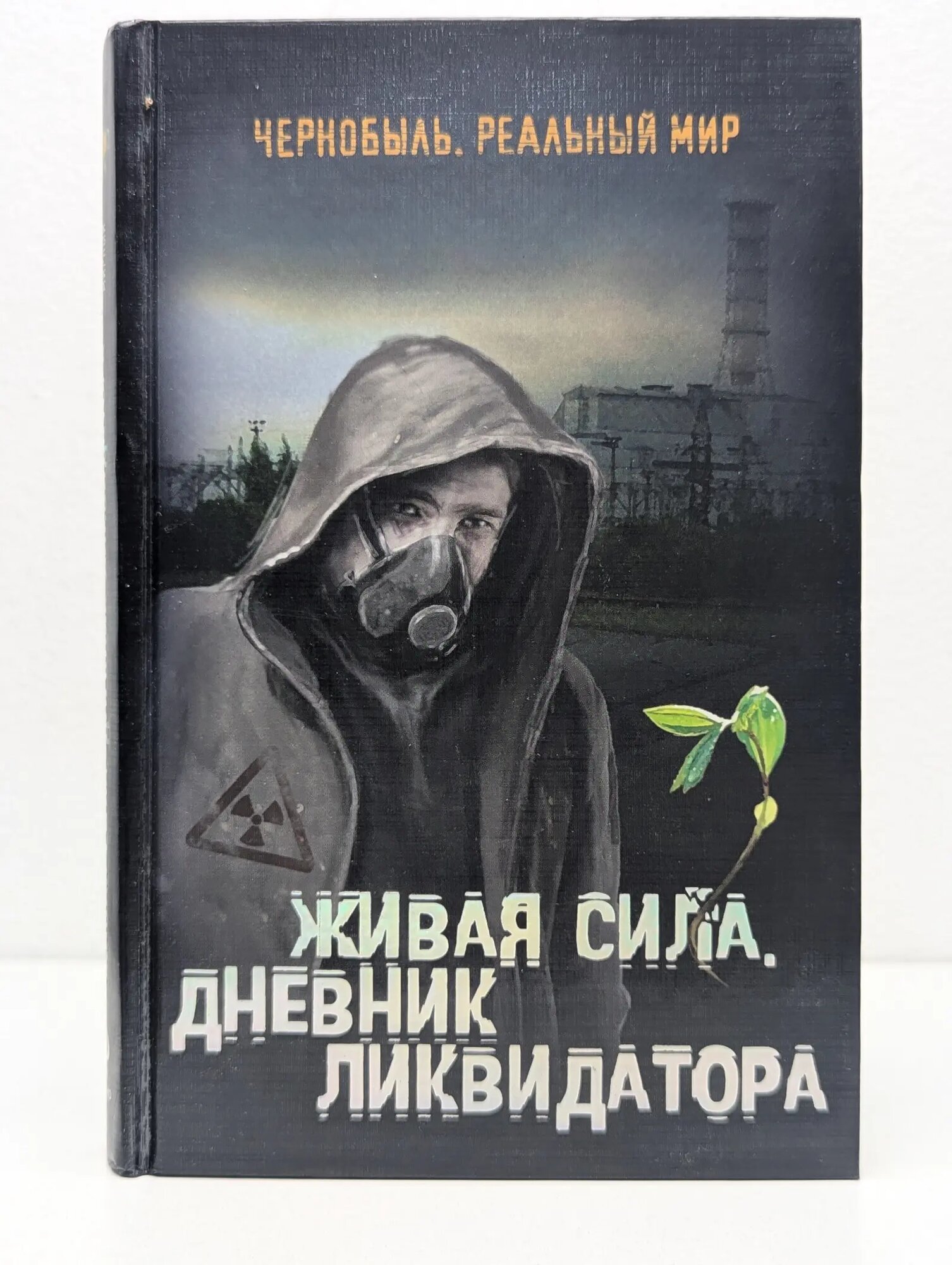 Живая сила. Дневник ликвидатора Мирный Сергей 2010