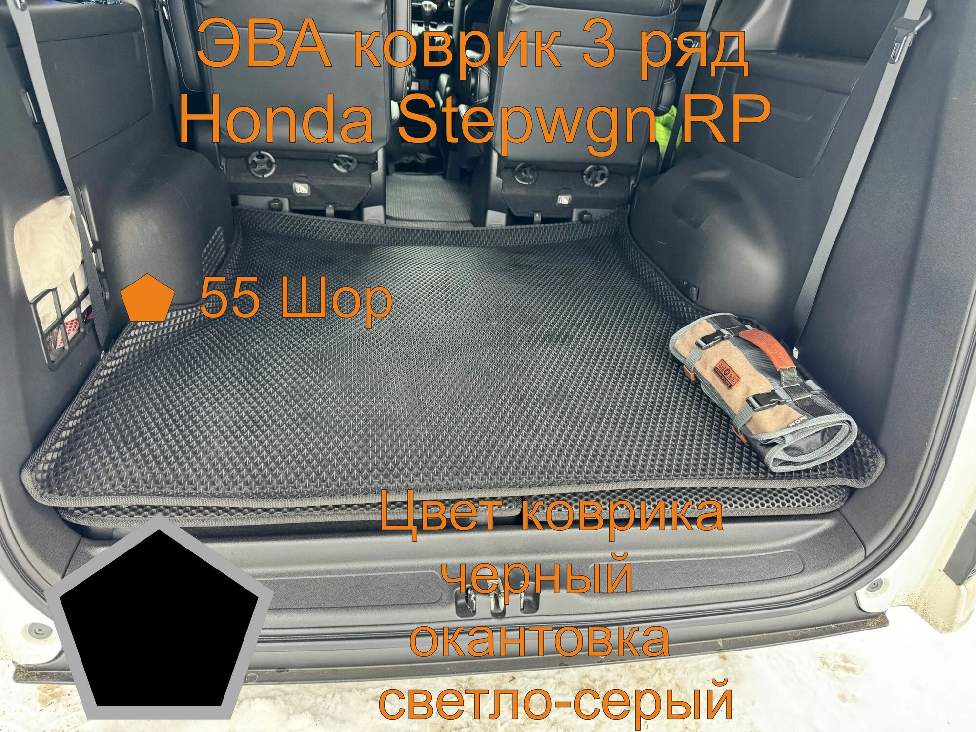 Honda Stepwgn RP 3 ряд эва коврик с бортиками, Хонда Степвагон РП 3 ряд эва коврик с бортиками