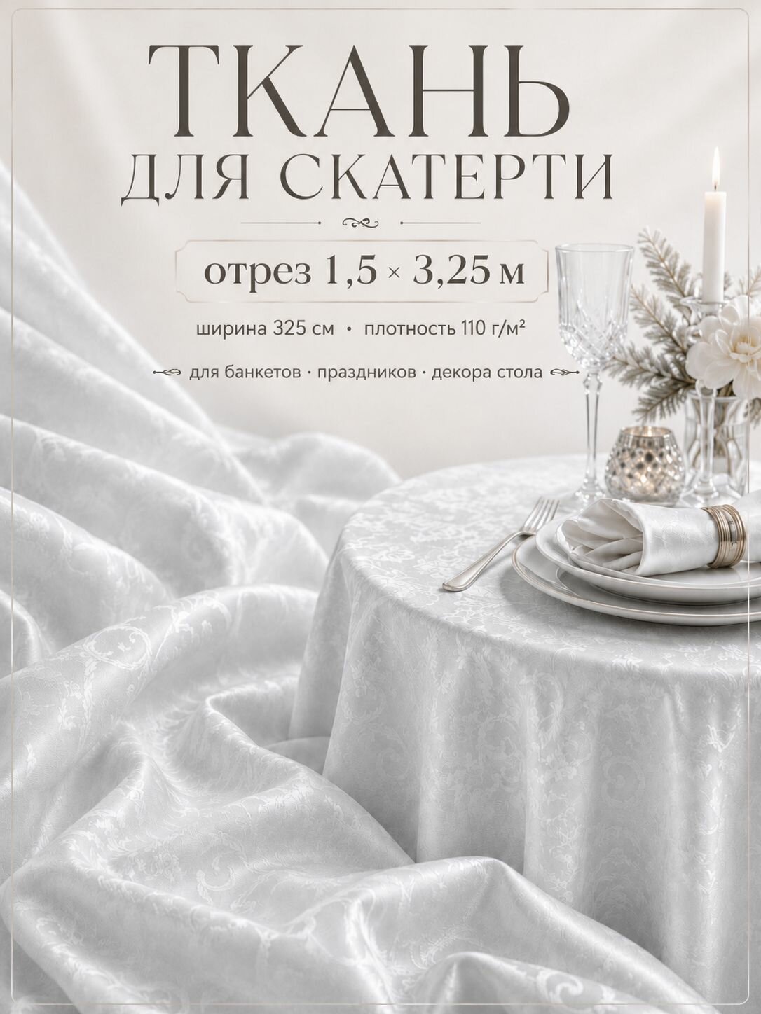 Скатертная ткань, ширина 325 см, отрез 2 метра