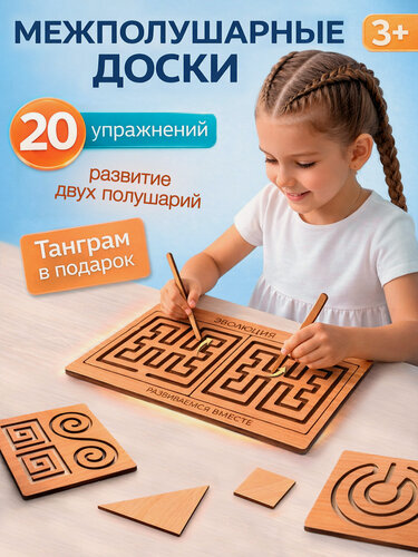 Изображение товара Межполушарная Доска-Лабиринт, дерево, для развития полушарий, для моторики, 3-7 лет