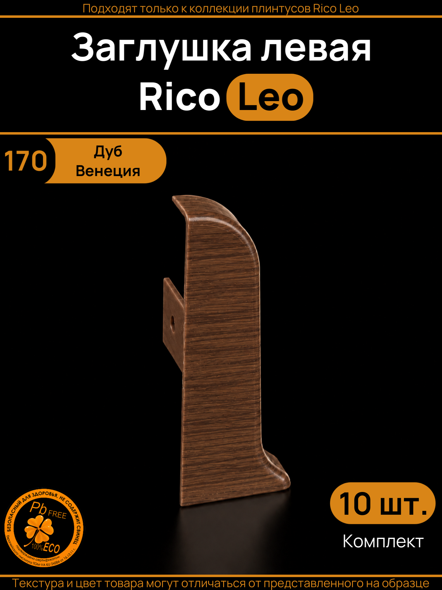 Заглушка левая для плинтуса Rico Leo Дуб Венеция (170) 10 штук