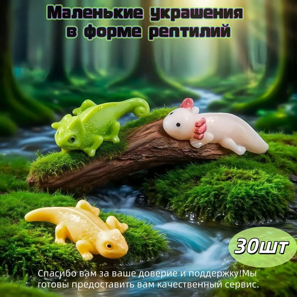 30шт/Маленькие украшения в форме рептилий/игрушки/фигурки для микроландшафтов