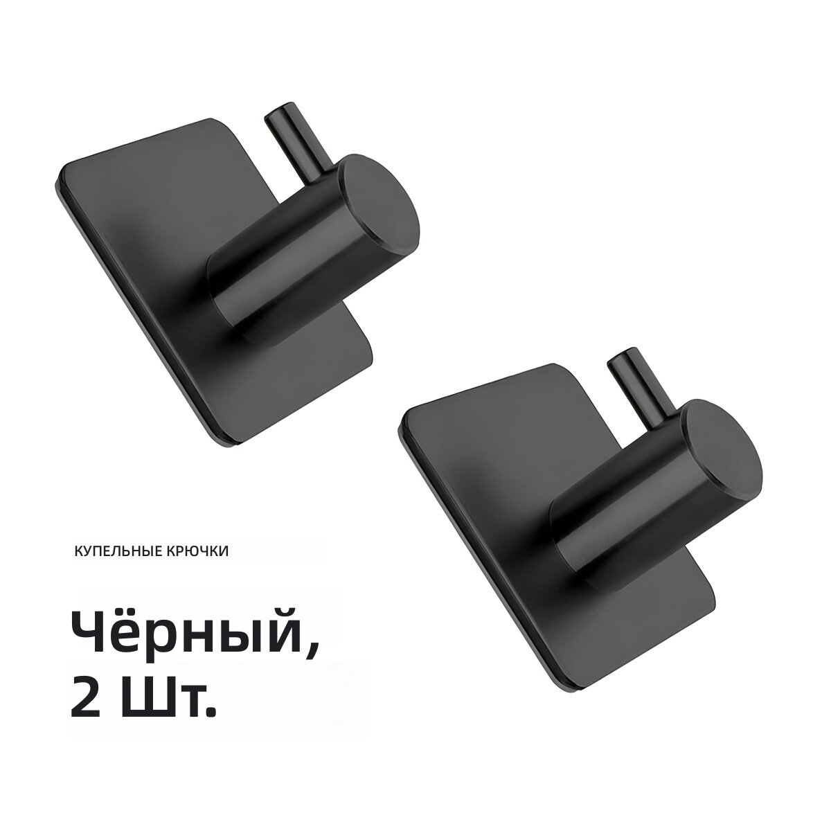 Крючок настенный многофункциональный 2 шт, черный, без сверления, для ванной, кухни и хранения полотенец, одежды и ключей