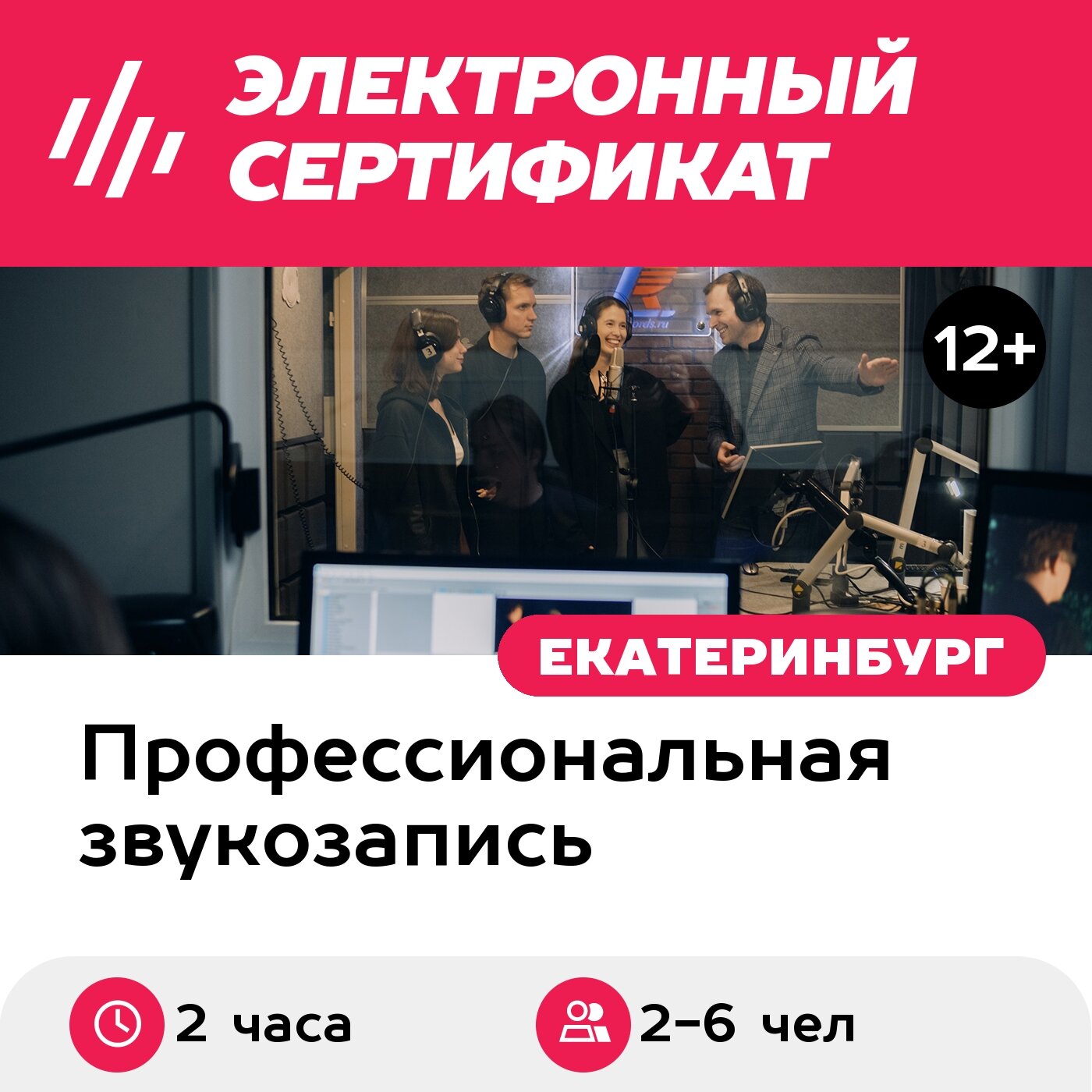 Подарочный сертификат Индивидуальный мастер-класс по озвучке, дубляжу, 2-6 чел, 2 ч, Екатеринбург
