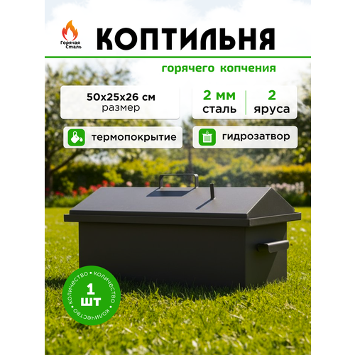 фото Коптильня горячего копчения, домашняя, двухъярусная, крышка с гидрозатвором, сталь 2 мм, 50х25х32 см. горячая сталь