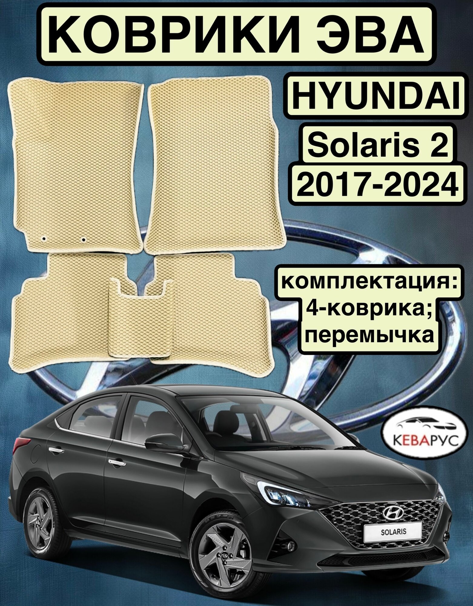 Комплект EVA с бортами для Hyundai Solaris (II) 2017-н. в./ Хендай Солярис 2.