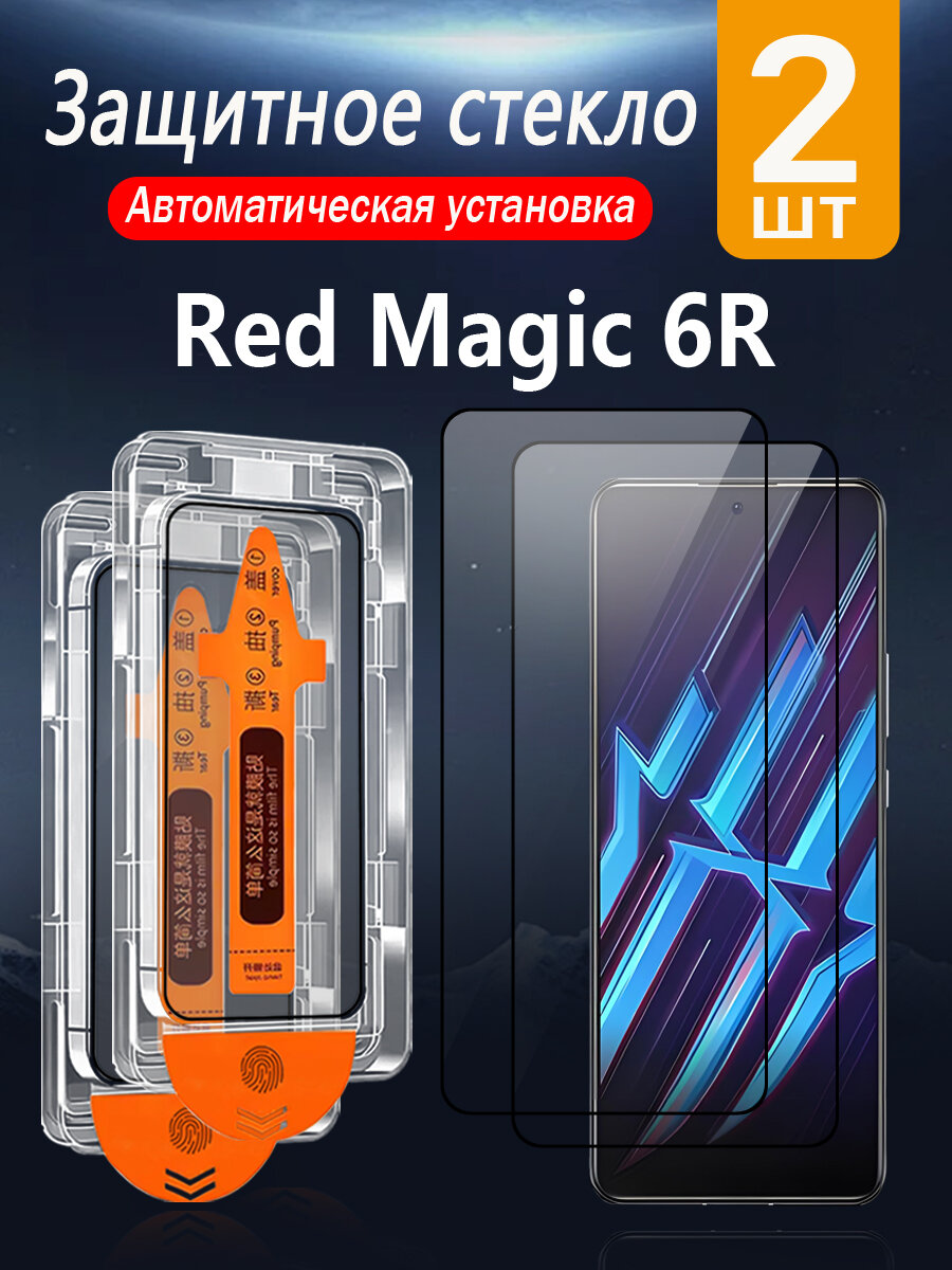 2 шт. Защитное стекло для ZTE Nubia Red Magic 6R, с защитой от падений и пыли, без пузырей и простая установка