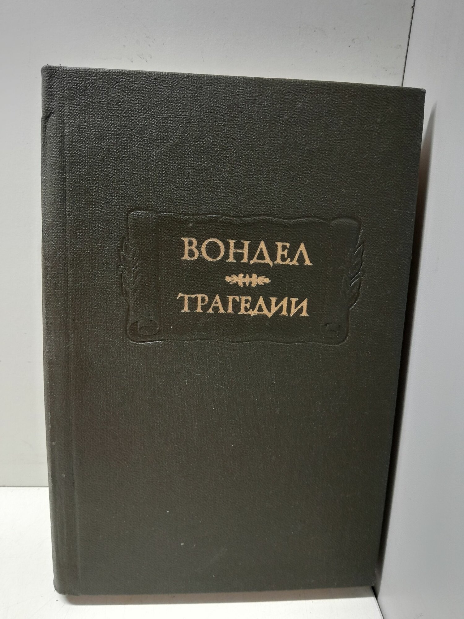 Йост Ван де Вондел / Трагедии