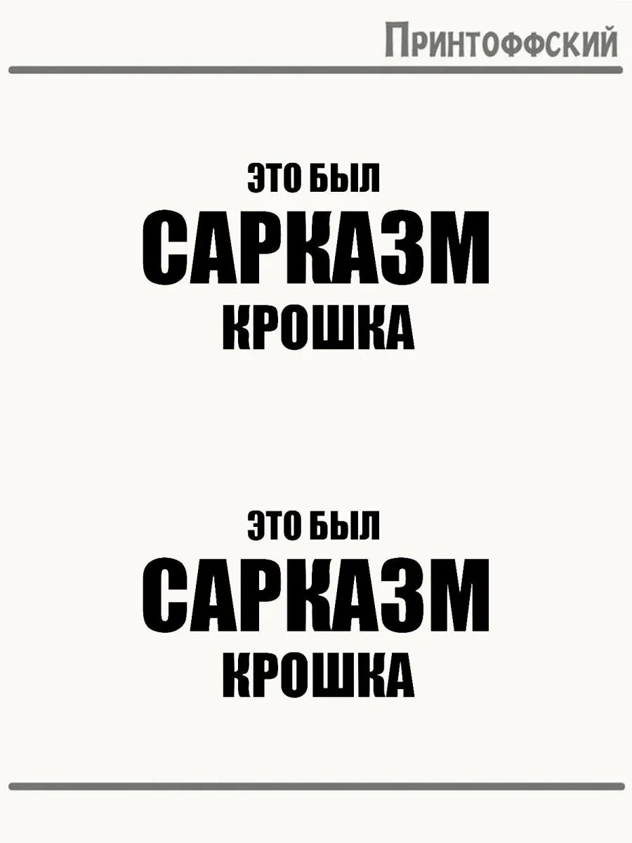 2-е (Две) Термонаклейки сарказм