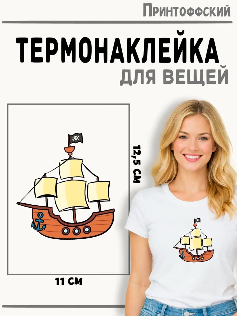 Термонаклейка Корабль — фото 1