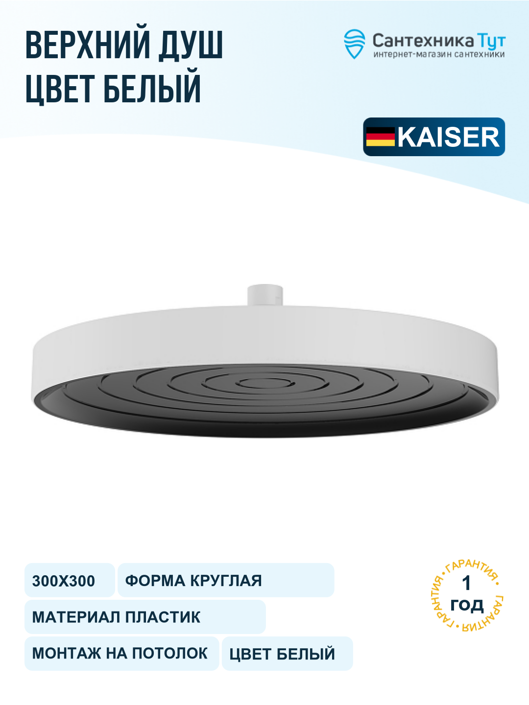 Верхний душ Kaiser SH-304 300х300 мм, белый матовый, на кронштейн