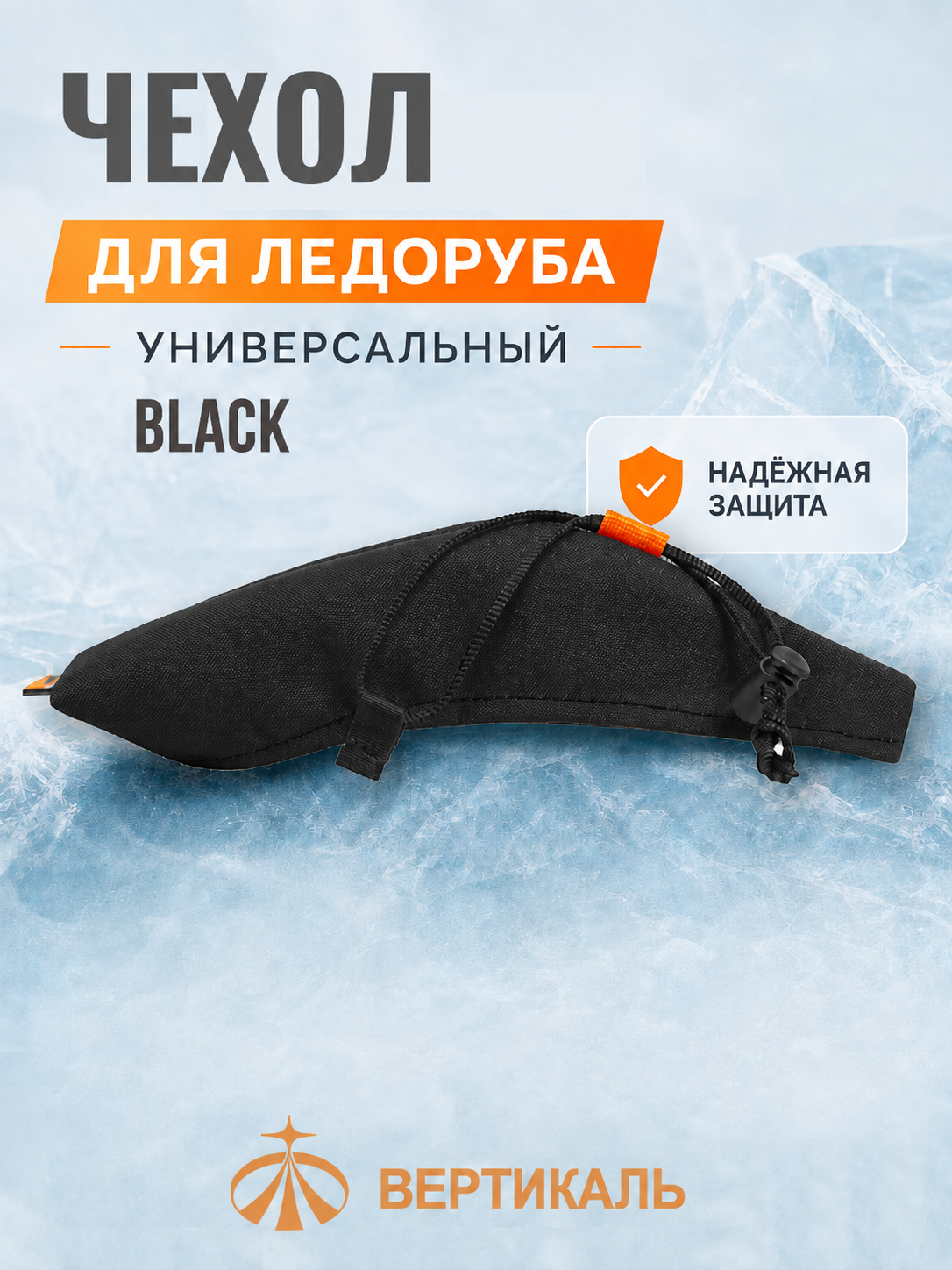 Чехол для ледорубов универсальный, черный. Вертикаль, Vertical