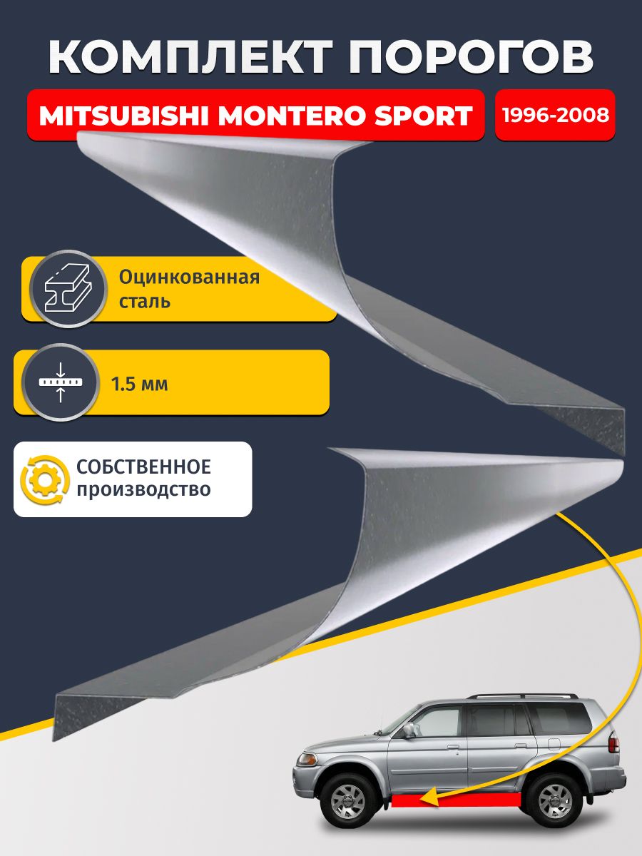 Ремонтные пороги комплект (2 шт.), для Mitsubishi Montero Sport 1996-2008, оцинкованная сталь 1.5 мм (Монтеро Спорт 1), порог автомобильный, стандартный. Кузовной ремонт.