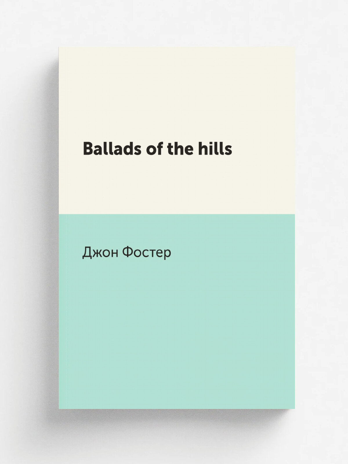 Ballads of the hills | Джон Фостер | Репринт