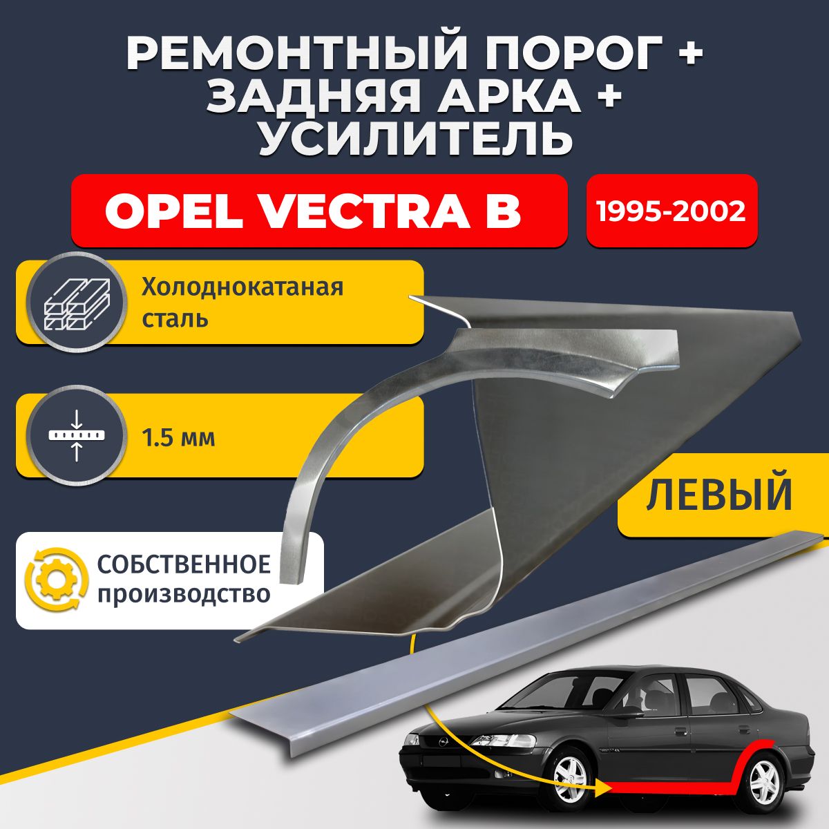 Левая ремонтная задняя арка (0,8 мм) и левый ремонтный стандартный порог (1.5 мм) + усилитель (1,5 мм) на Opel Vectra B 1995-2002 седан (Опель Вектра Б). Материал холоднокатаная сталь.