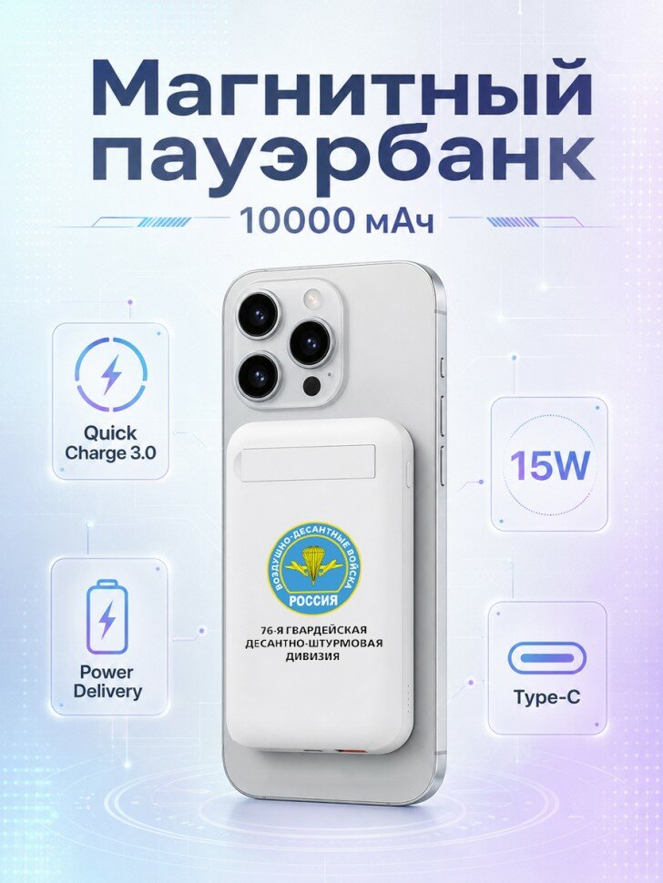 Магнитный внешний аккумулятор с надписью "ВДВ 76-я гвардейская десантно-штурмовая дивизия"