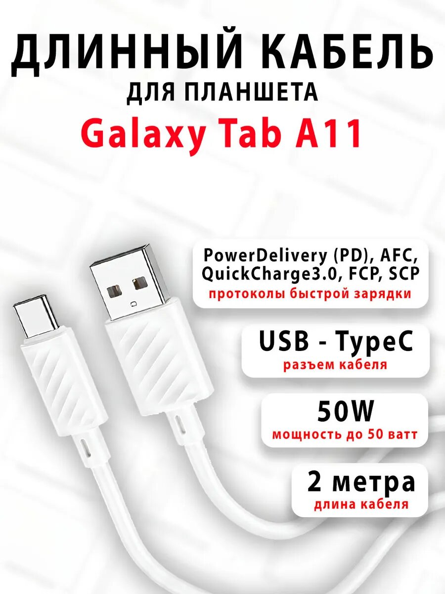Кабель для планшета Galaxy Tab A11