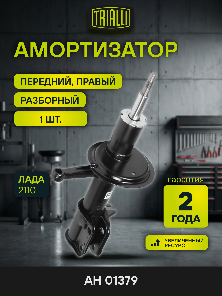 Амортизатор передний для Лада 2110 AH 01379