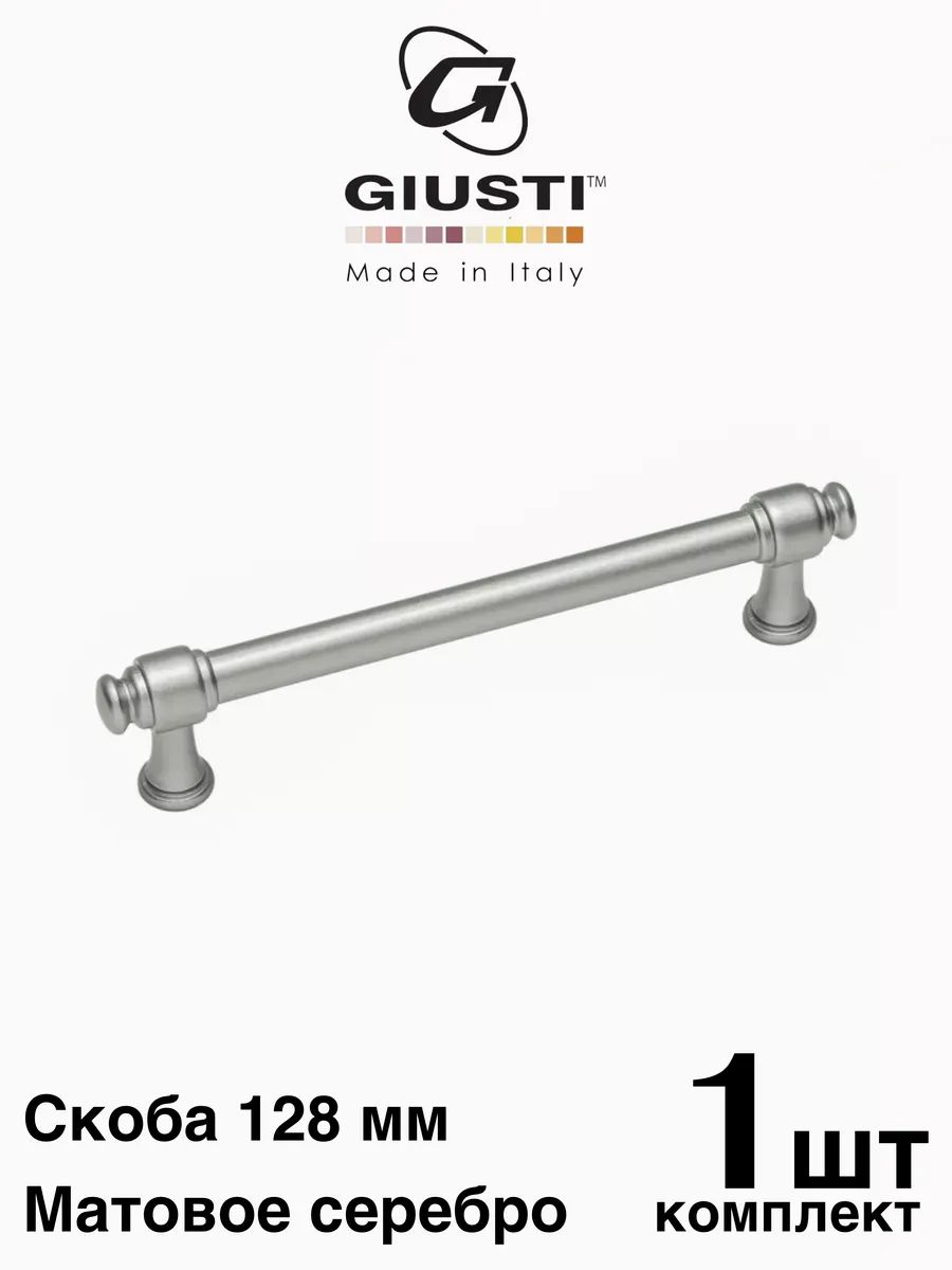 Ручка мебельная, Скоба GIUSTI TUBE (Италия). Цвет - Матовое серебро 128 мм