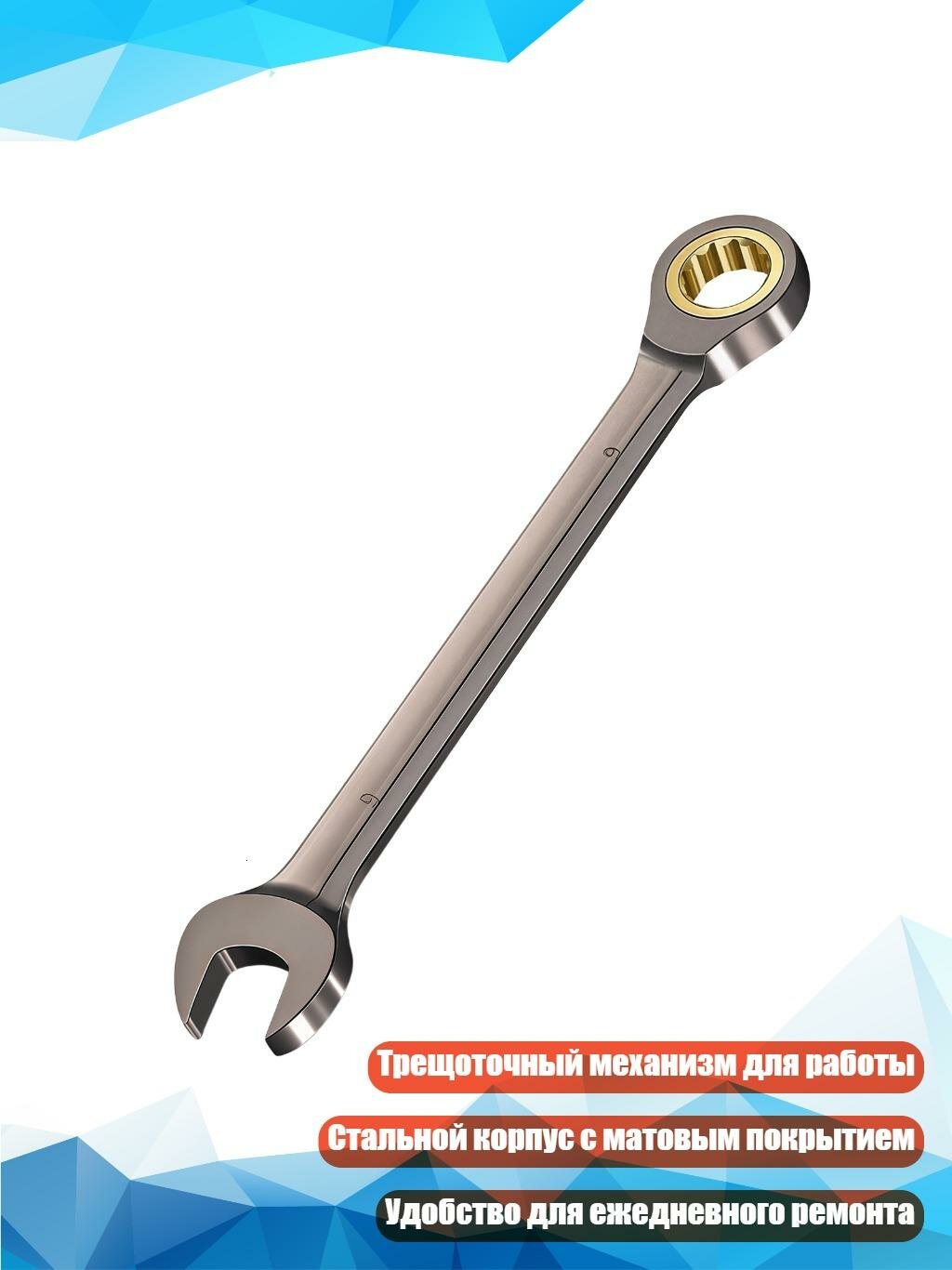 Открыто-накидной трещоточный ключ, 4