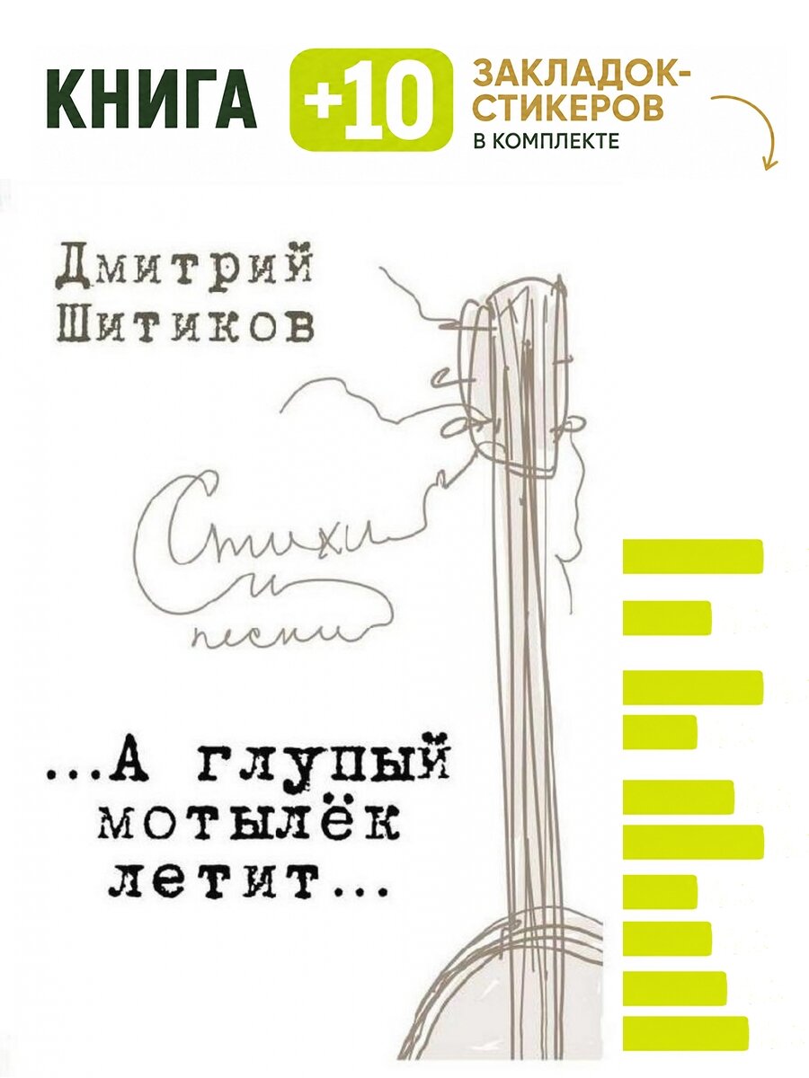 А глупый мотылёк летит. Комплект: книга + 10 закладок-стикеров