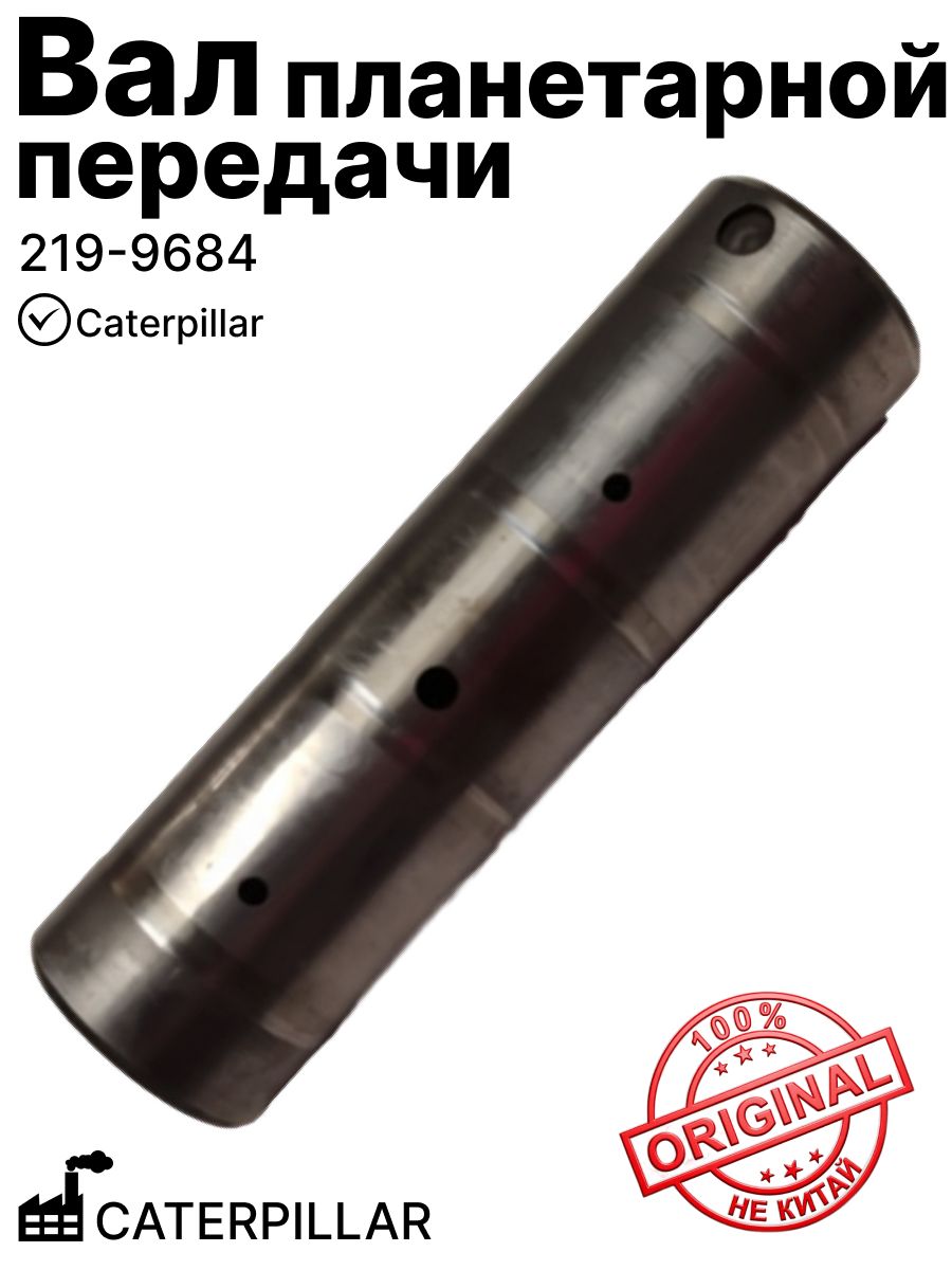 Вал планетарной передачи на Caterpillar CAT (219-9684)