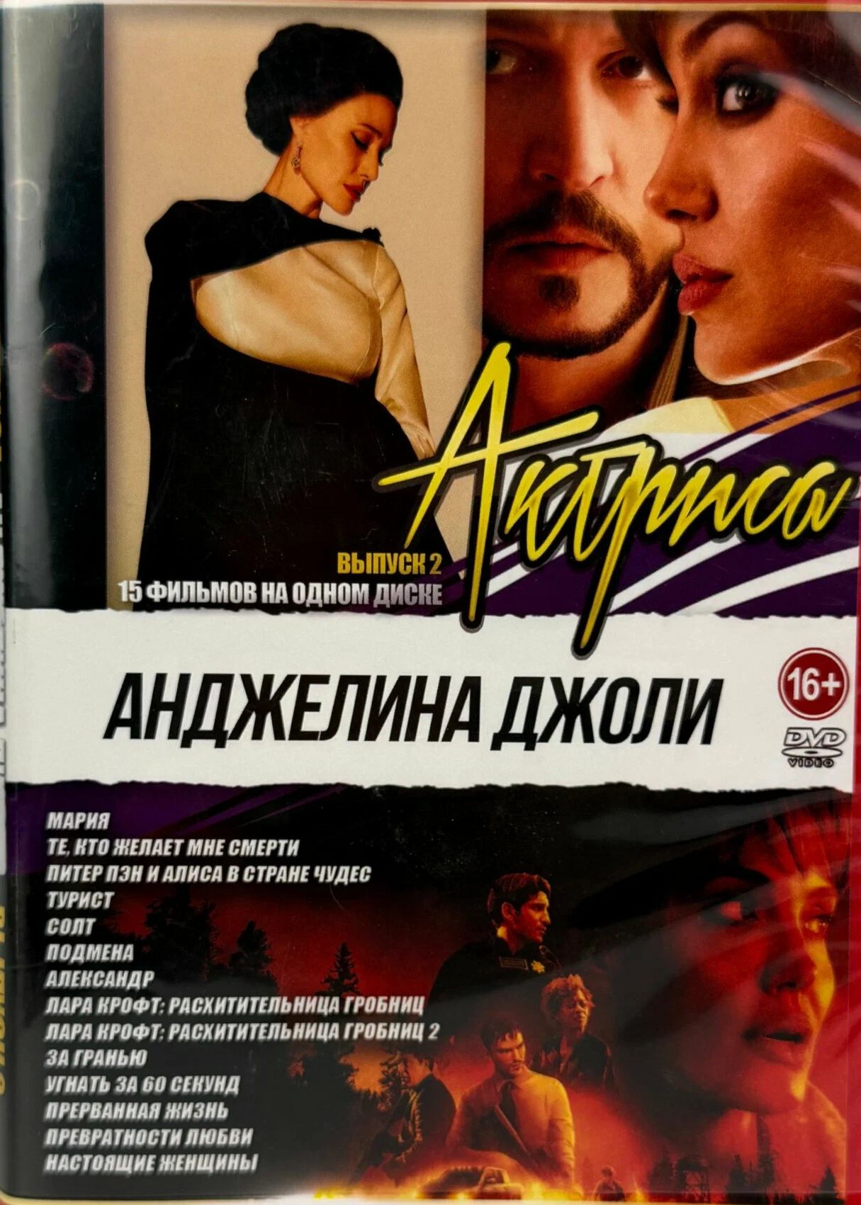 Анджелина Джоли, сборник фильмов 15 в 1 (DVD диск), выпуск 2