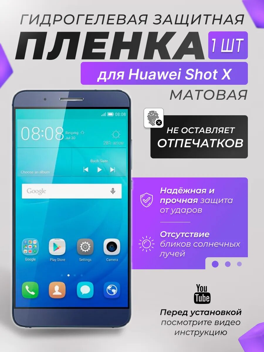 Защитная гидрогелевая плёнка X-LanD для Huawei Shot X, матовая, 1 шт.