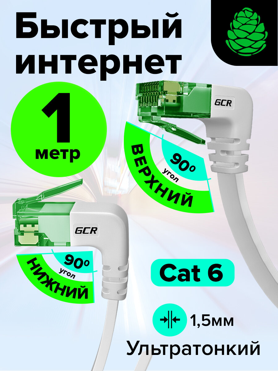Плоский угловой патч корд 1 метр GCR PROF верхний/нижний угол КАТ.6 10 Гбит/с RJ45 LAN компьютерный кабель для интернета медный 24K GOLD белый