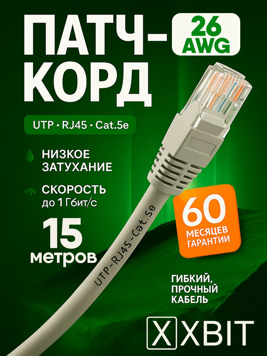 Интернет кабель 15м, 1000Мбит/сек, патч корд кабель интернет