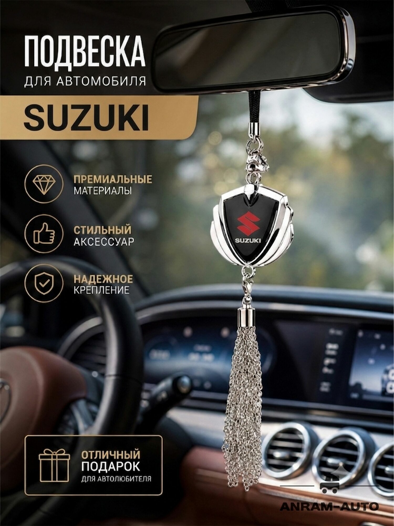 Металлическая подвеска на зеркало заднего вида для автомобиля Suzuki