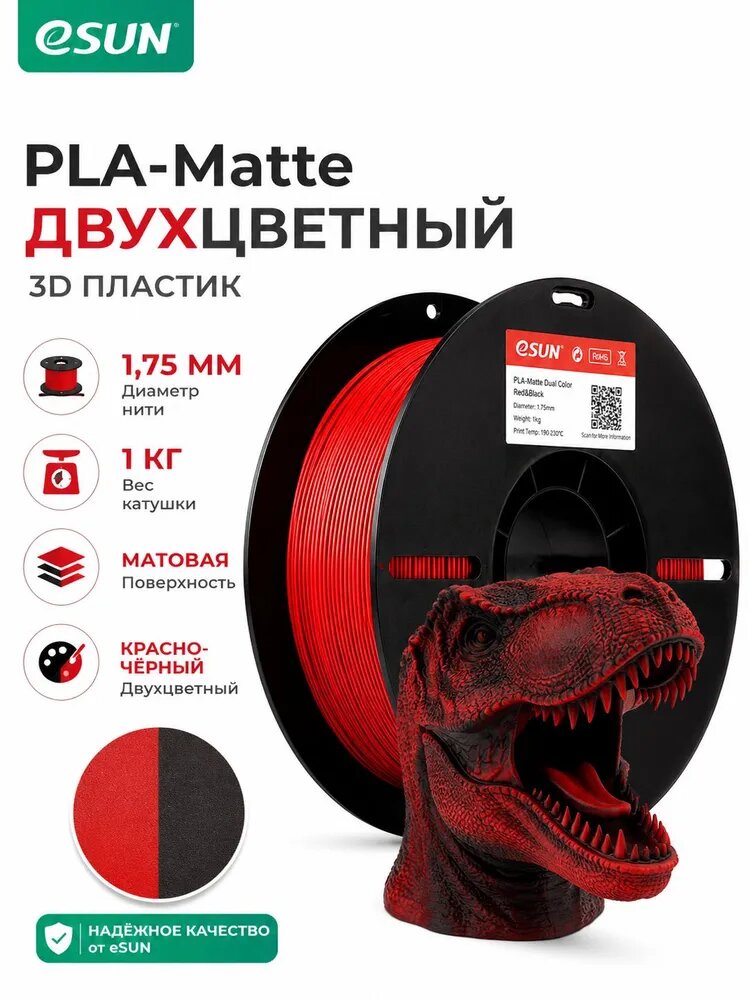 ESUN PLA-Matte двухцветный матовый филамент, красно-чёрный, 1,75 мм, 1 кг