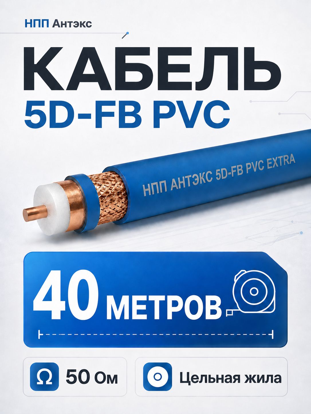 Кабель Антэкс 5D-FB PVC, 50 Ом, цельная жила, синий, 40 метров