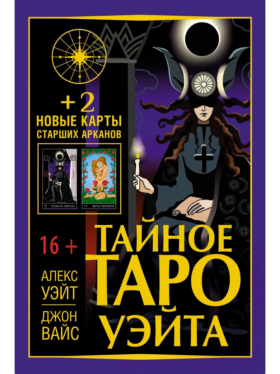 Книга Тайное Таро Уэйта + 2 новые карты Старших Арканов