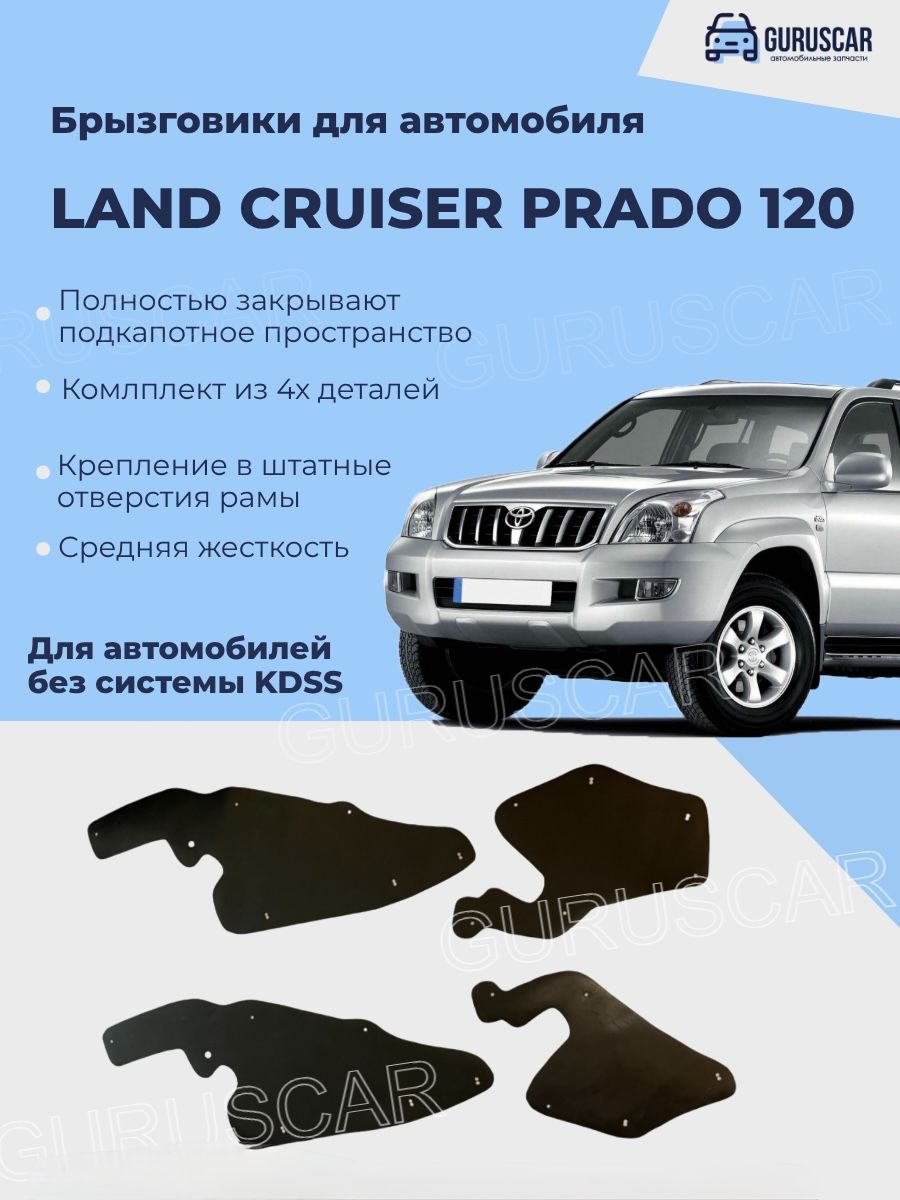 Брызговики защита моторного отсека арок PRADO 120 (без KDSS)